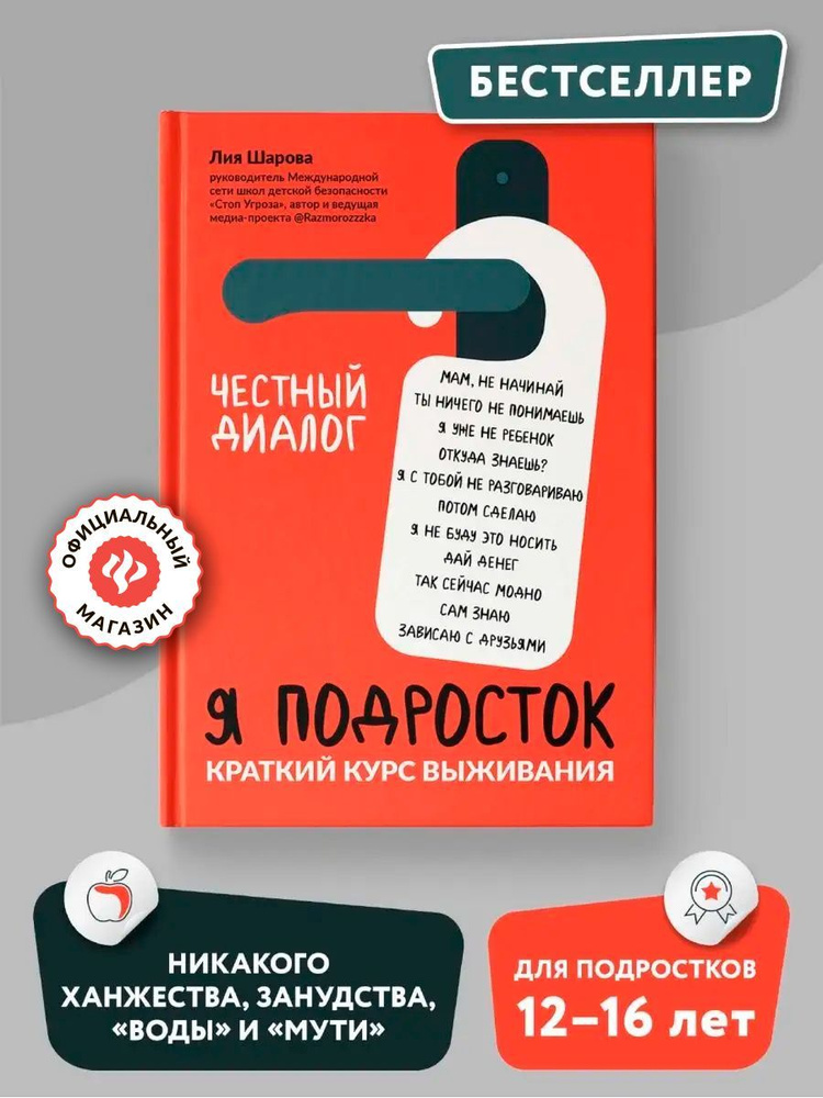 Я подросток. Краткий курс выживания. Книги для подростков | Шарова Лия Валентиновна  #1