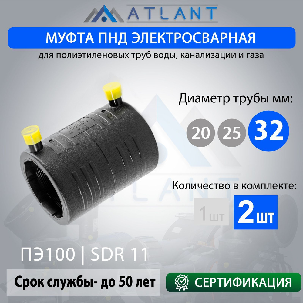 Муфта электросварная соединительная пнд d 32 мм SDR 11 2шт./ фитинг для ПНД труб 32  #1