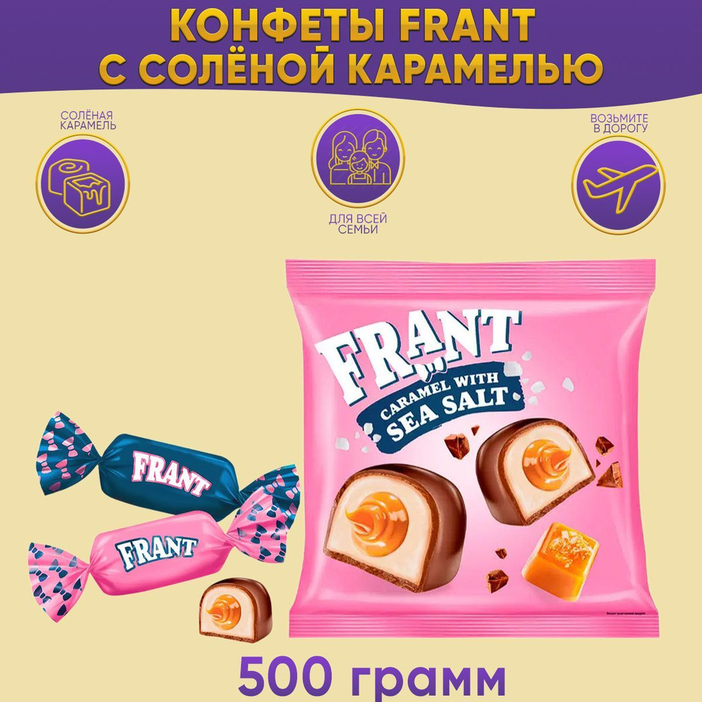 Конфеты Frant с солёной карамелью 500 грамм КДВ #1