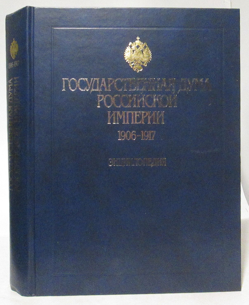 Государственная дума Российской империи 1906- 1917 #1