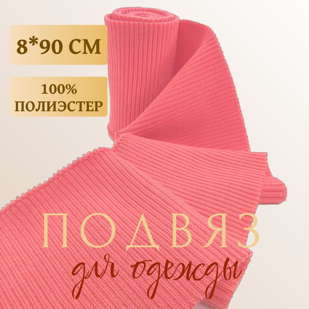 Подвяз трикотажный 8*90см цвет коралл #1