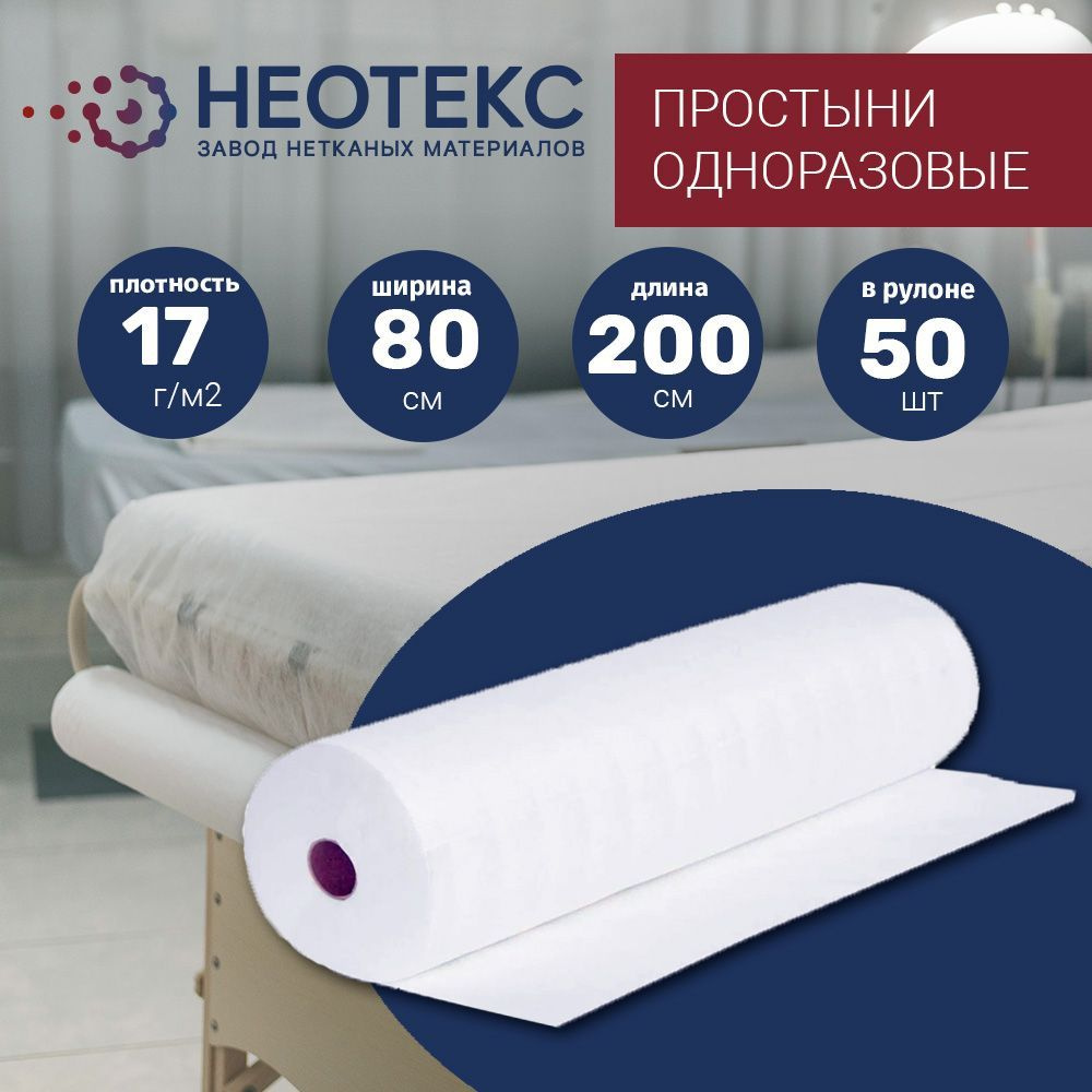 Простыни одноразовые в рулоне Neotex 17г/м2 80*200см 50 шт белые  #1