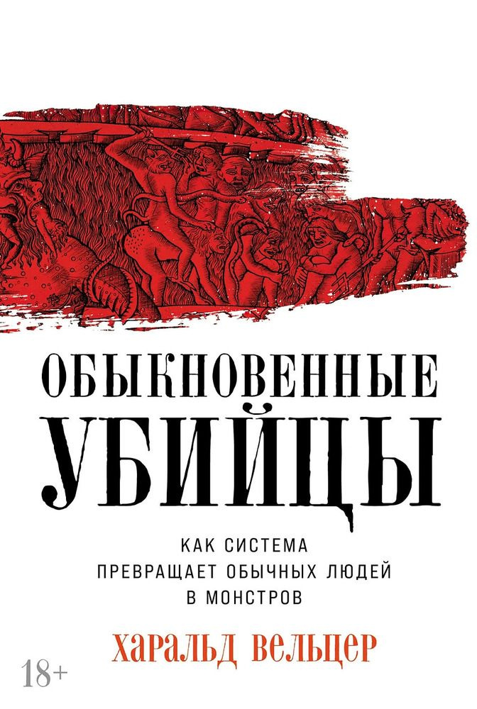 Обыкновенные убийцы. Как система превращает обычных людей в монстров | Вельцер Харальд  #1