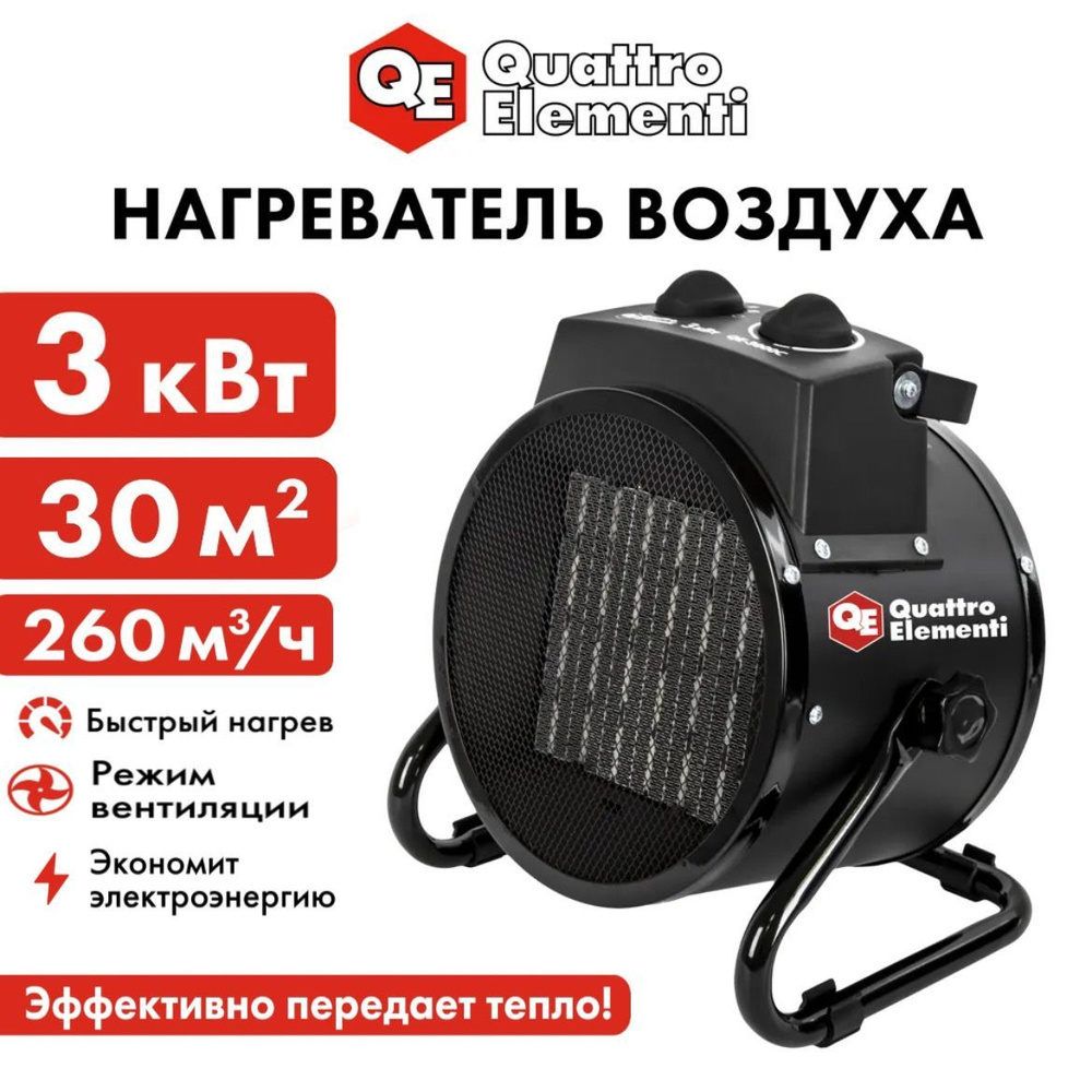 Нагреватель воздуха электрический QUATTRO ELEMENTI QE-3000C #1