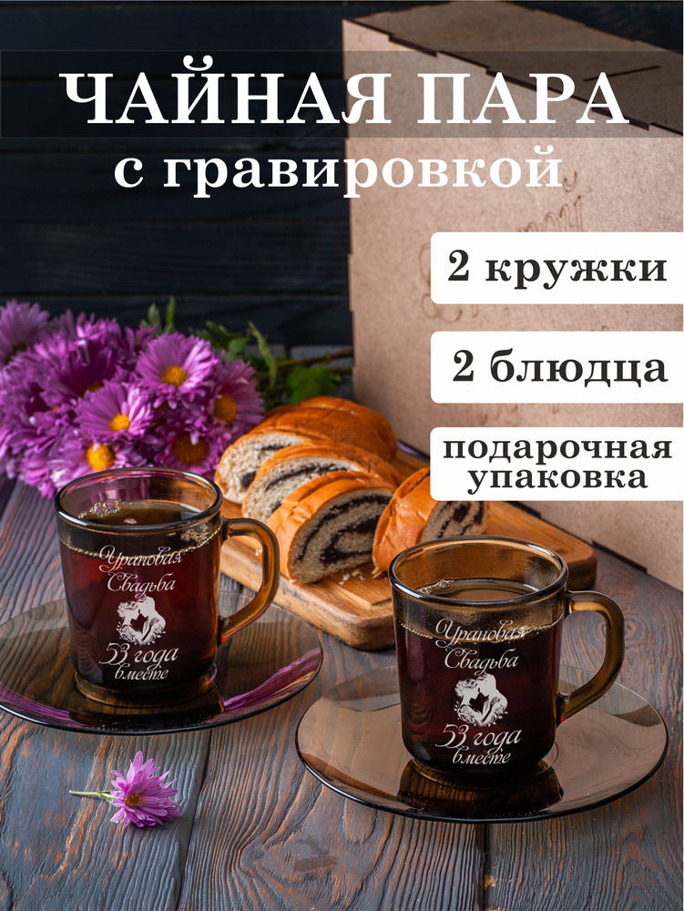 Чайная пара с гравировкой Урановая свадьба 53 года вместе  #1