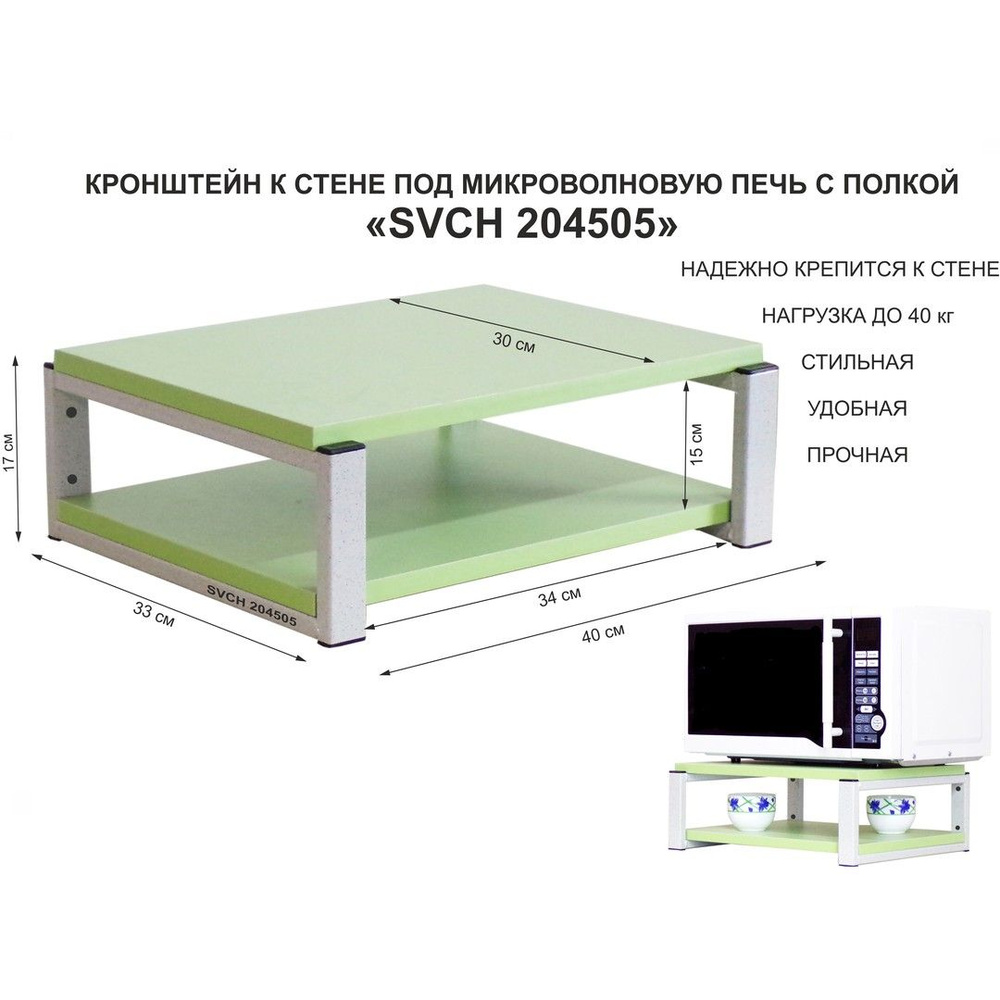 Кронштейн для микроволновки SIBSELLER-204505, размер 30х40, цвет полок-салатовый, каркасов-серый, высота #1