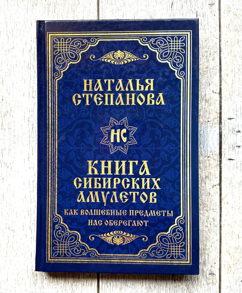 Степанова, Н. Книга сибирских амулетов. Как волшебные предметы нас оберегают | Степанова Н.  #1