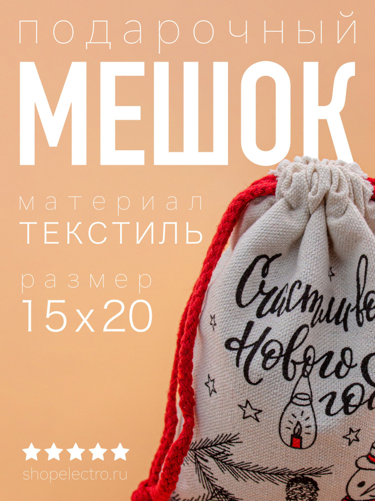 Новогодний подарочный мешок "Снеговик" / Мешок для подарков / 15x20 см  #1