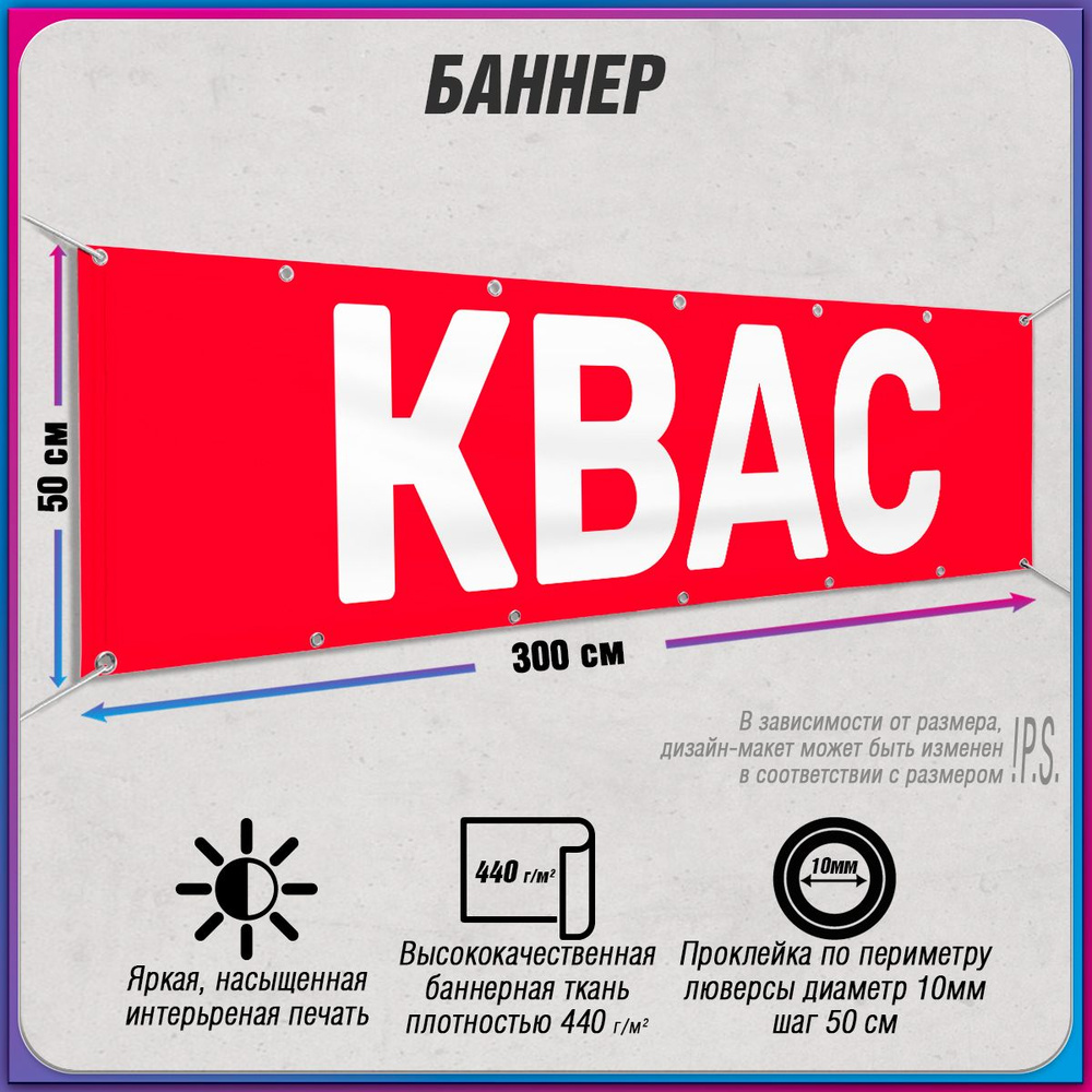 Баннер, рекламная вывеска "Квас" / 3x0.5 м. #1