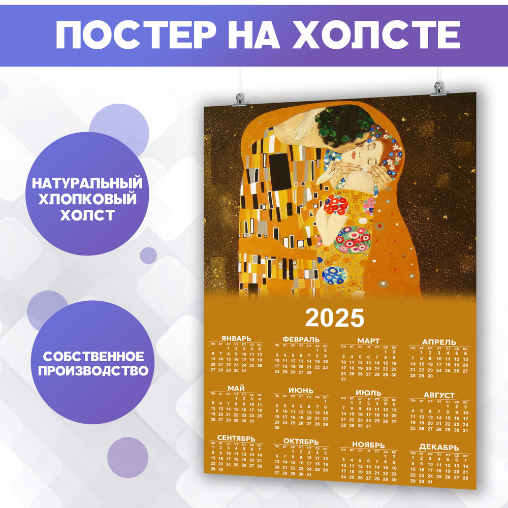 Календарь 2025 Густав Климт, поцелуй 30х40 см #1