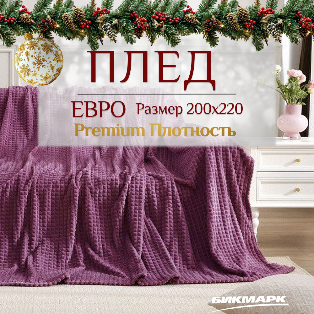 Плед 200х220 пушистый на диван или кровать, в гостиную и на кресло, мягкий и теплый, Велсофт  #1