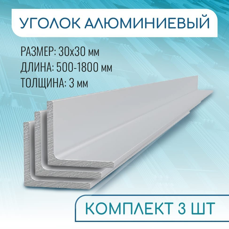 Уголок алюминиевый 30х30х3, 500 мм НАБОР 3 изделия по 50 см #1