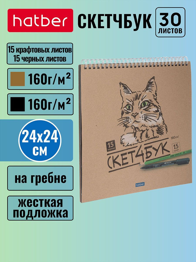 SketchBook Hatber Premium 30л (15л. крафт 160г +15 черный офсет 160г) 240х240мм без линовки жесткая подложка #1