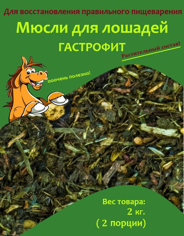 Мюсли для лошадей "Гастрофит" Little pack #1