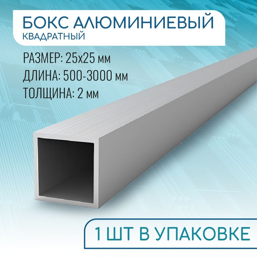 Труба профильная квадратная 25х25х2, 500 мм #1