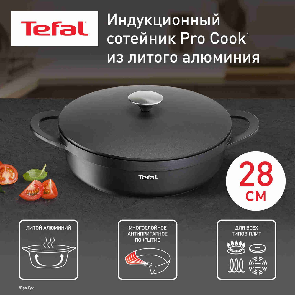 Сотейник с крышкой из литого алюминия 28 см Tefal Pro Cook, для всех типов плит, для приготовления в #1