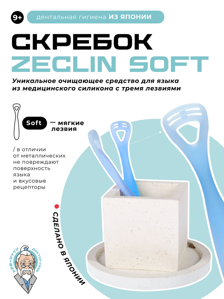 Скребок для языка Zeclin Soft (голубой) #1