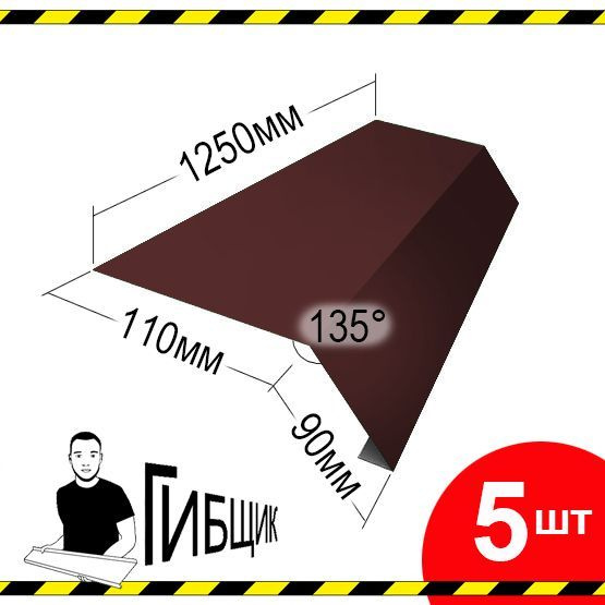 Карнизная планка 1,25м, капельник для кровли. Цвет RAL 8017 (шоколадный), 110х90мм (загиб), длина 1250мм, #1