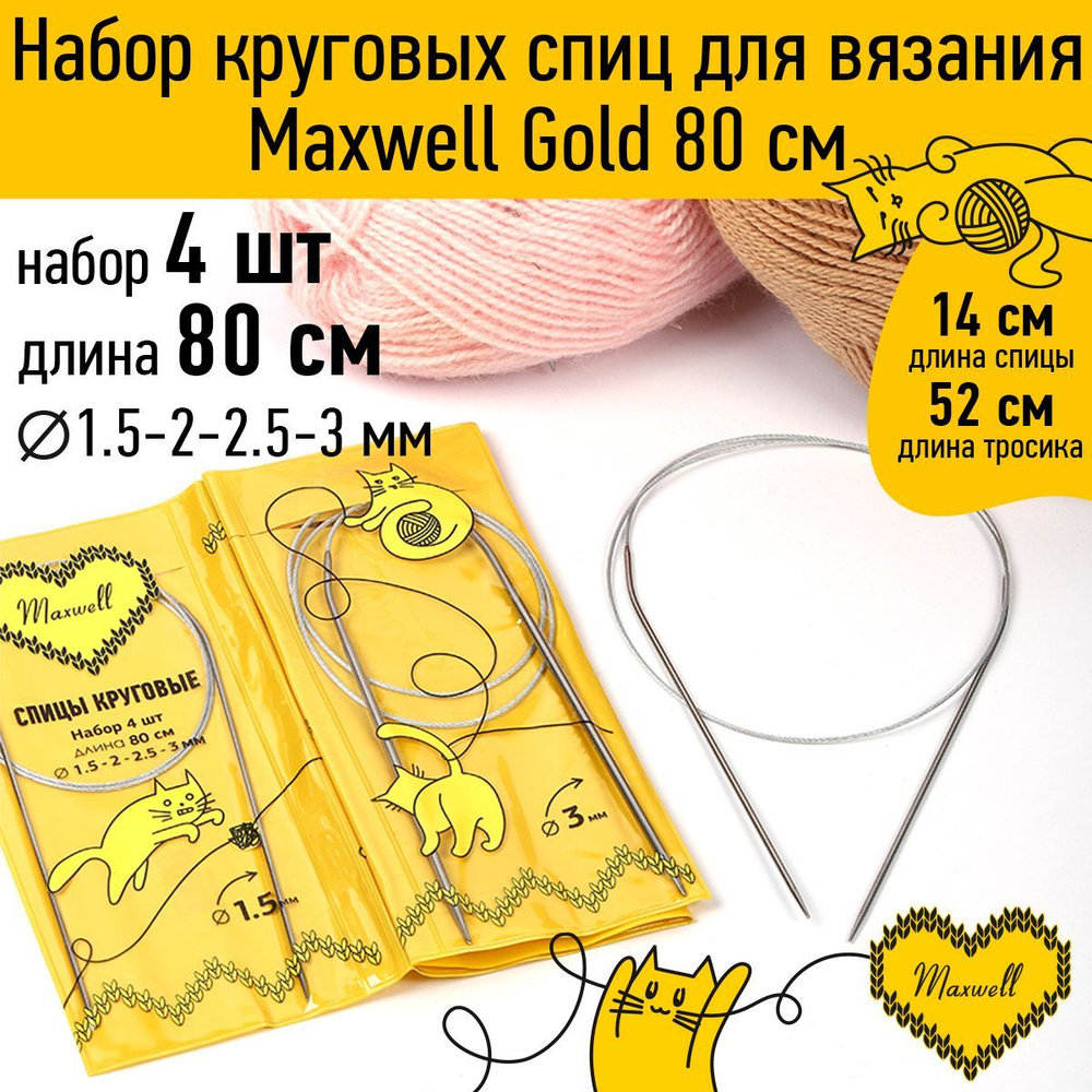 Набор спицы для вязания круговые Maxwell Gold 4 шт длина 80 см (1.5, 2, 2.5, 3 мм)  #1