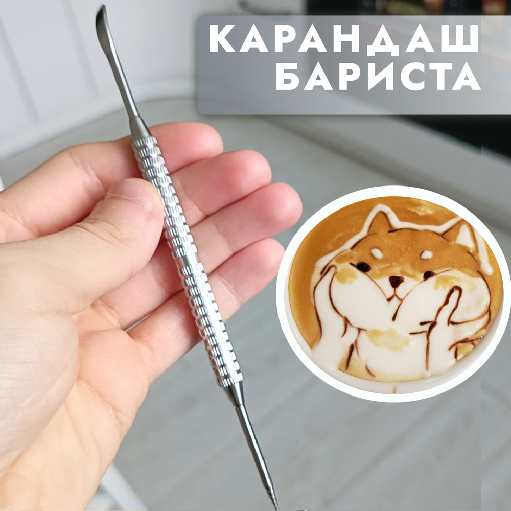 Карандаш бариста для этчинга, этчер для латте арта, палочка для рисования на кофе  #1