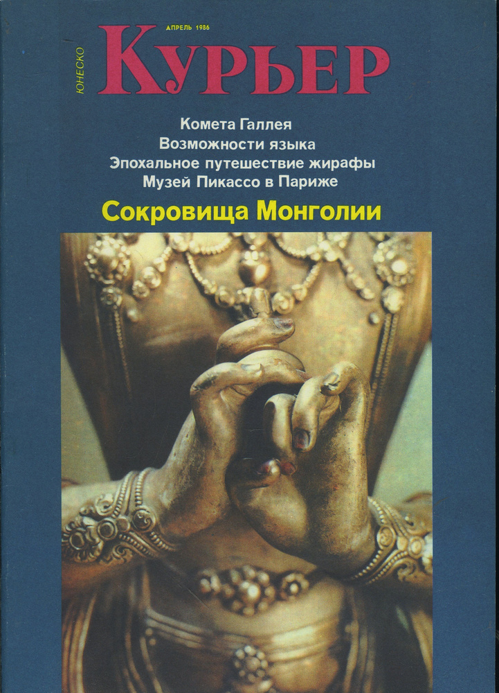 Журнал "Курьер ЮНЕСКО" Апрель 1986 #1