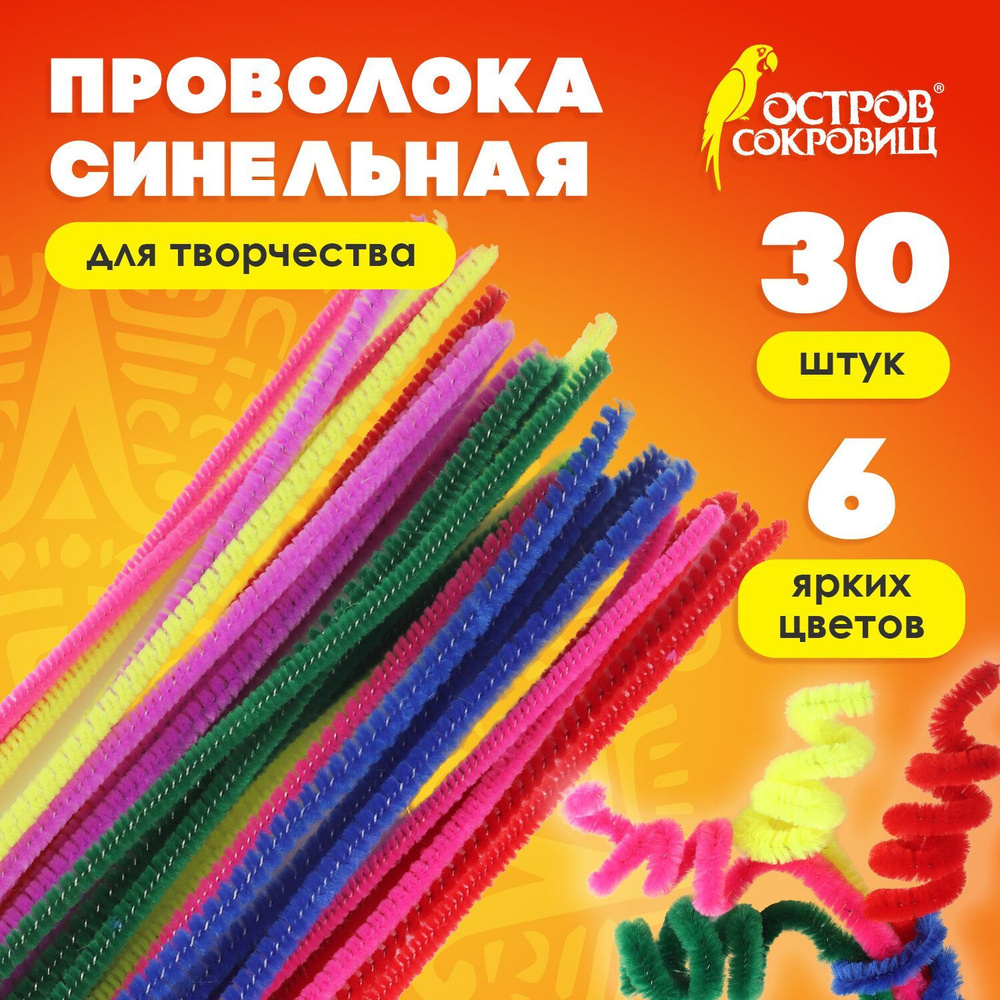 Проволока синельная для творчества пушистая, 6цв., 30 штук, 0,3х30см, Остров сокровищ, 661520  #1