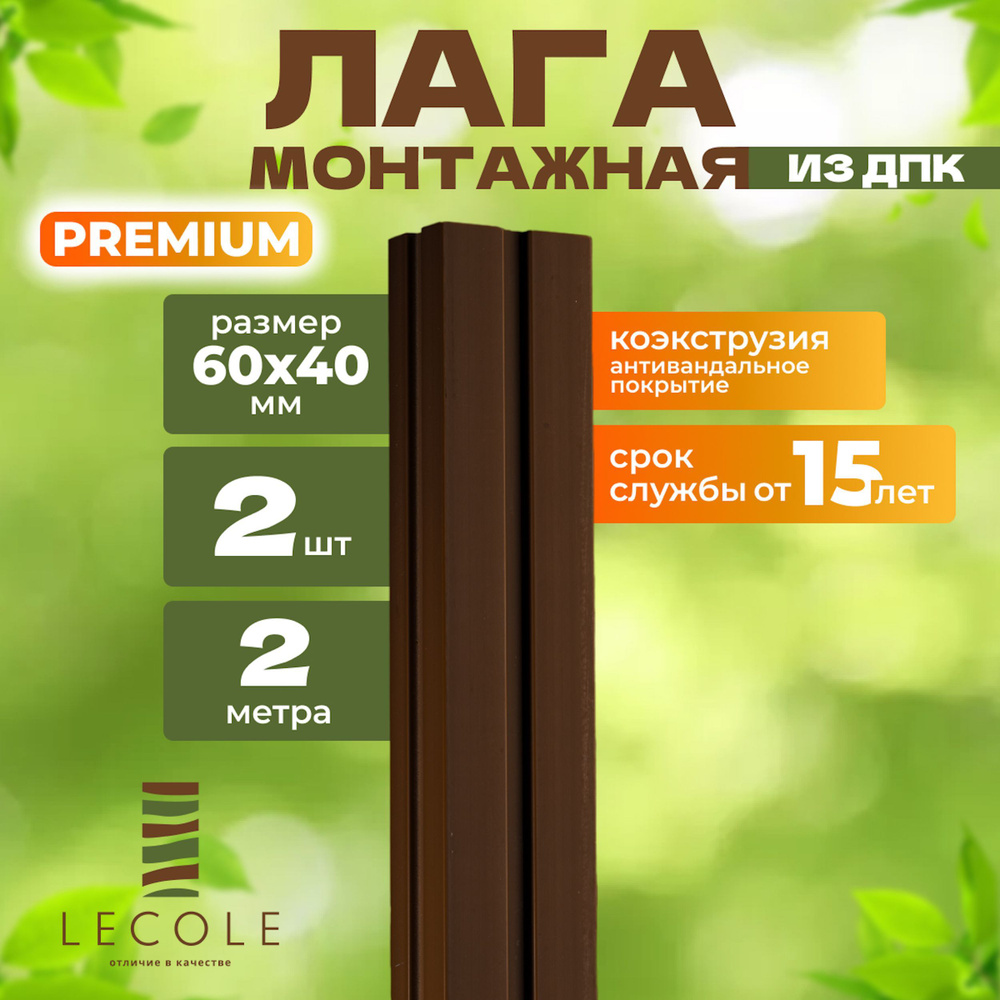 Лага монтажная LECOLE из ДПК 60х40 мм, длина 2 метра, комплект 2 шт., цвет шоколад (коэкструзия)  #1