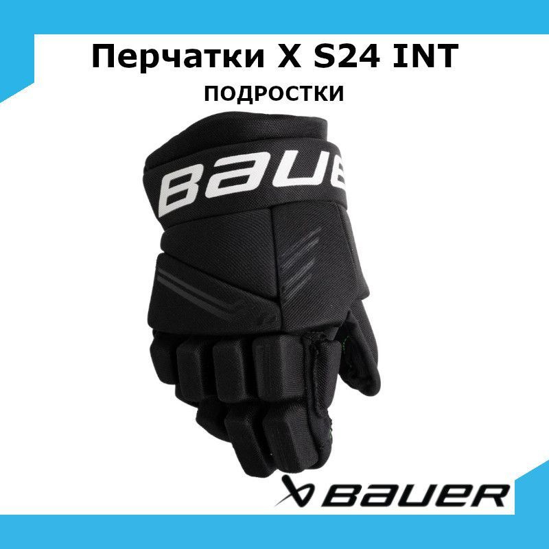 Перчатки хоккейные BAUER X S24 INT 12 / черный 1063729 #1