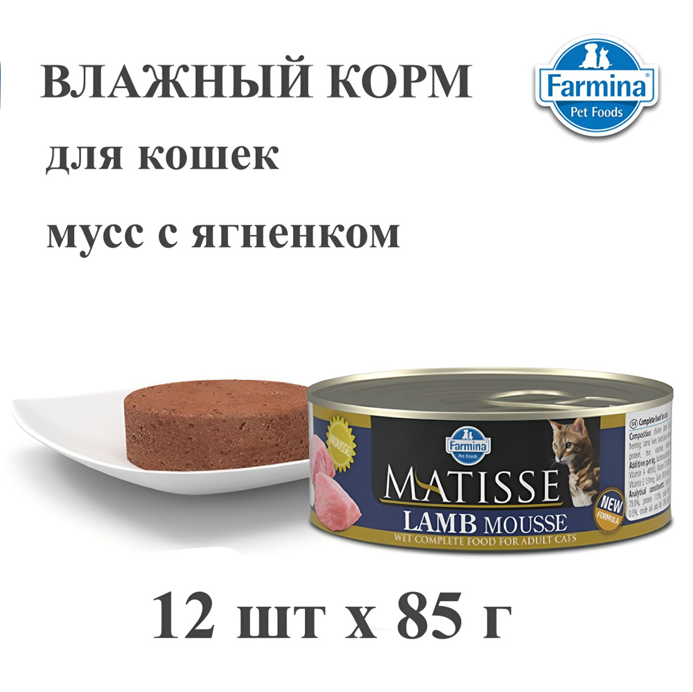 Корм для кошек влажный Farmina, мусс с ягненком 12 шт х 85 г #1