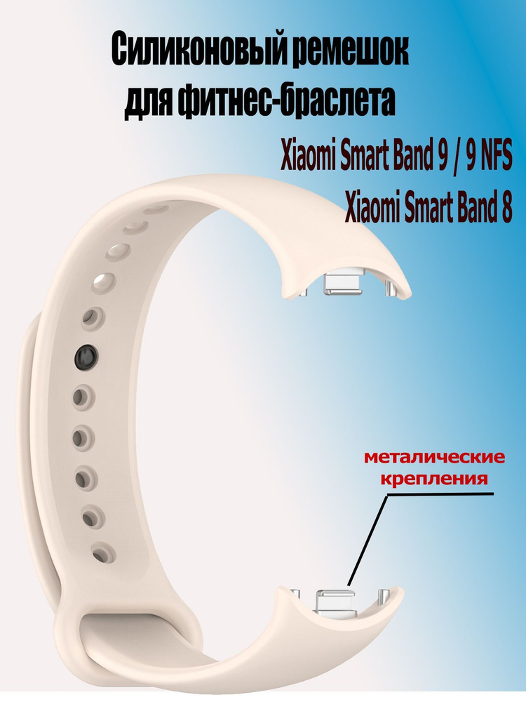 Силиконовый ремешок для фитнес-браслета Xiaomi Smart Band 9 / 9 NFS / Xiaomi Smart Band 8, 22 бежевый #1