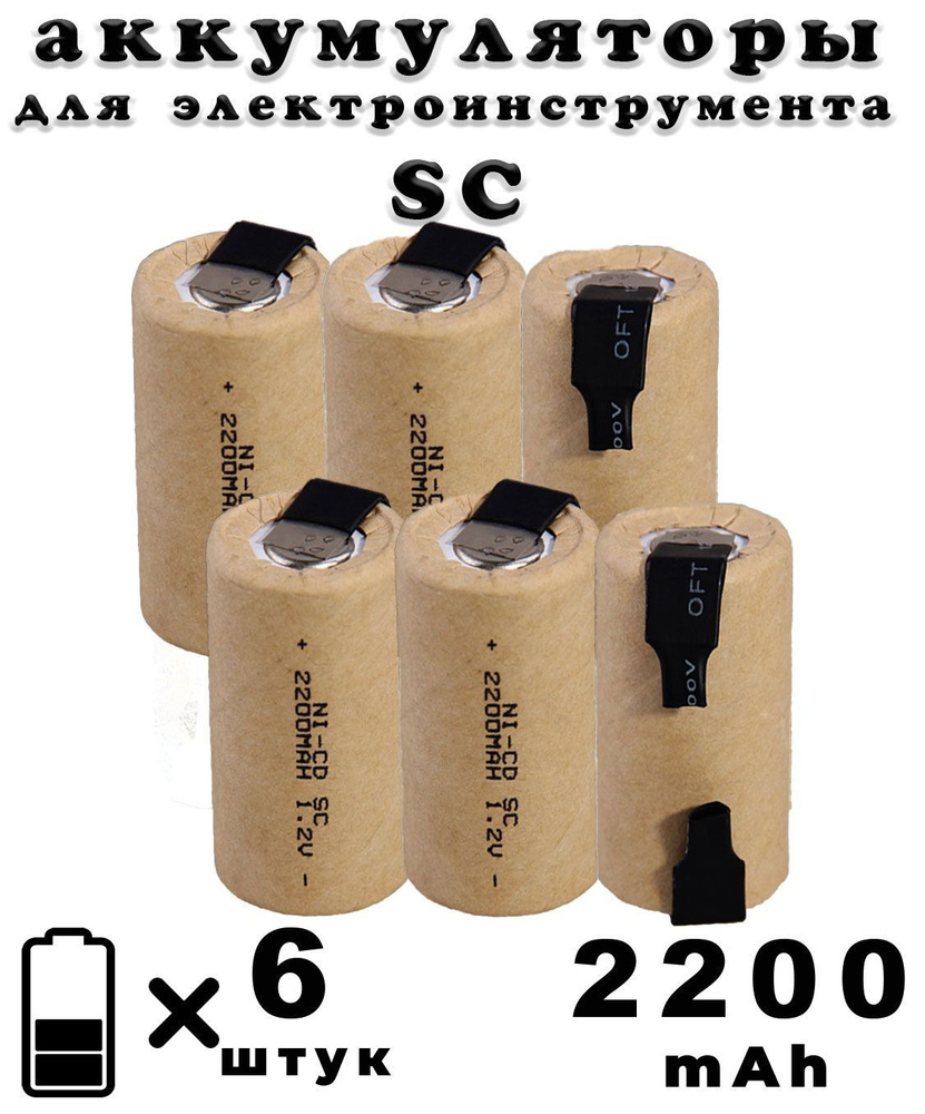 Аккумулятор для электроинструмента под пайку, SC, 1.2V, 2200mAh, 6 штук в комплекте  #1