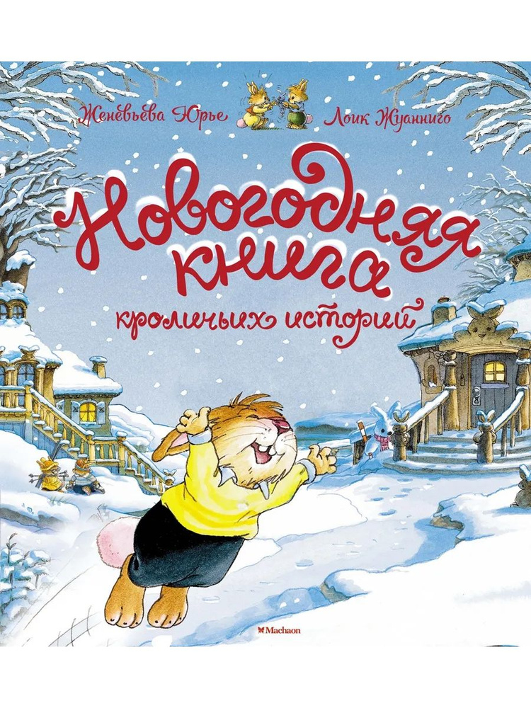 Новогодняя книга кроличьих историй | Юрье Женевьева #1