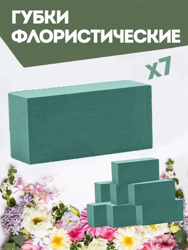 Флористическая губка для цветов (пена), 23 х 11 х 7,5 см, 7 штук  #1