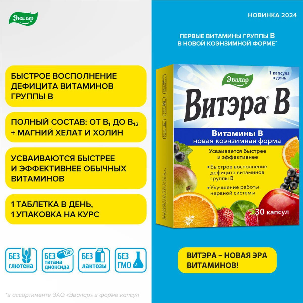 Витэра В Эвалар, комплекс витаминов группы В с магнием и холином в легкодоступной коэнзимной форме, для #1