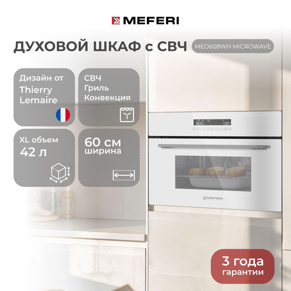 Электрический духовой шкаф MEFERI MEO608WH MICROWAVE, с микроволновкой, 60 см  #1