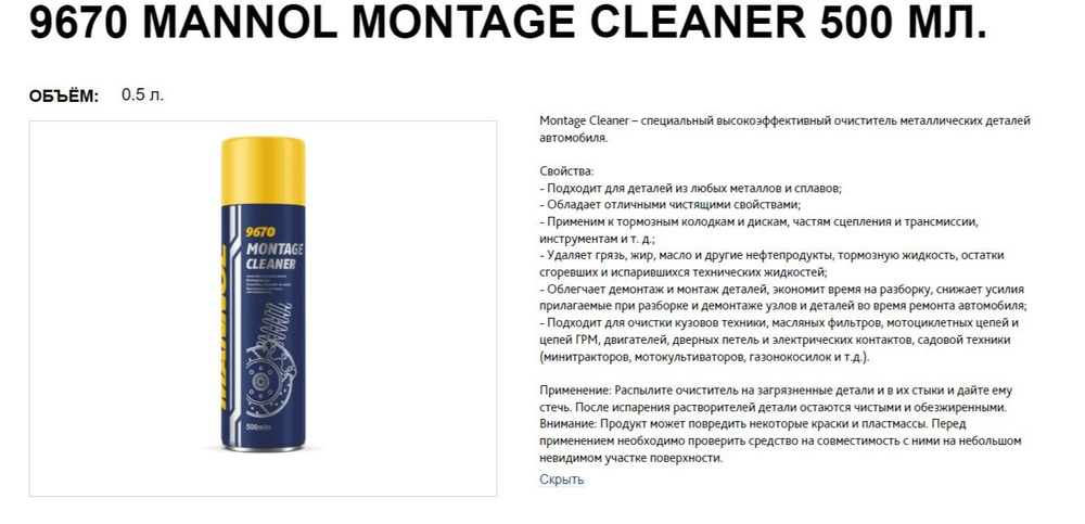 Средство для очистки авто деталей "Montage-Cleaner" MANNOL 500мл. 9670  #1