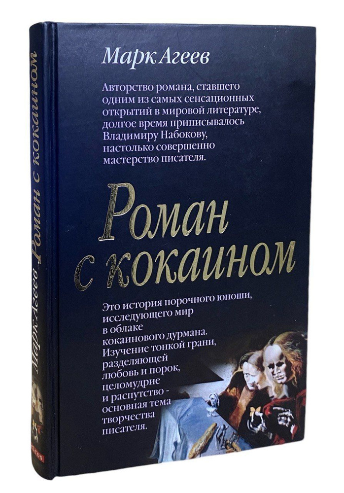 Роман с кокаином | Агеев Михаил Лазаревич #1