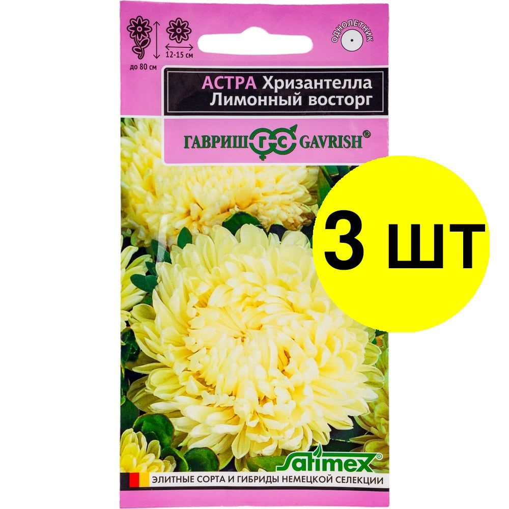 3 уп. Астра Хризантелла Лимонный восторг (хризантемовидная) 0,05 г  #1