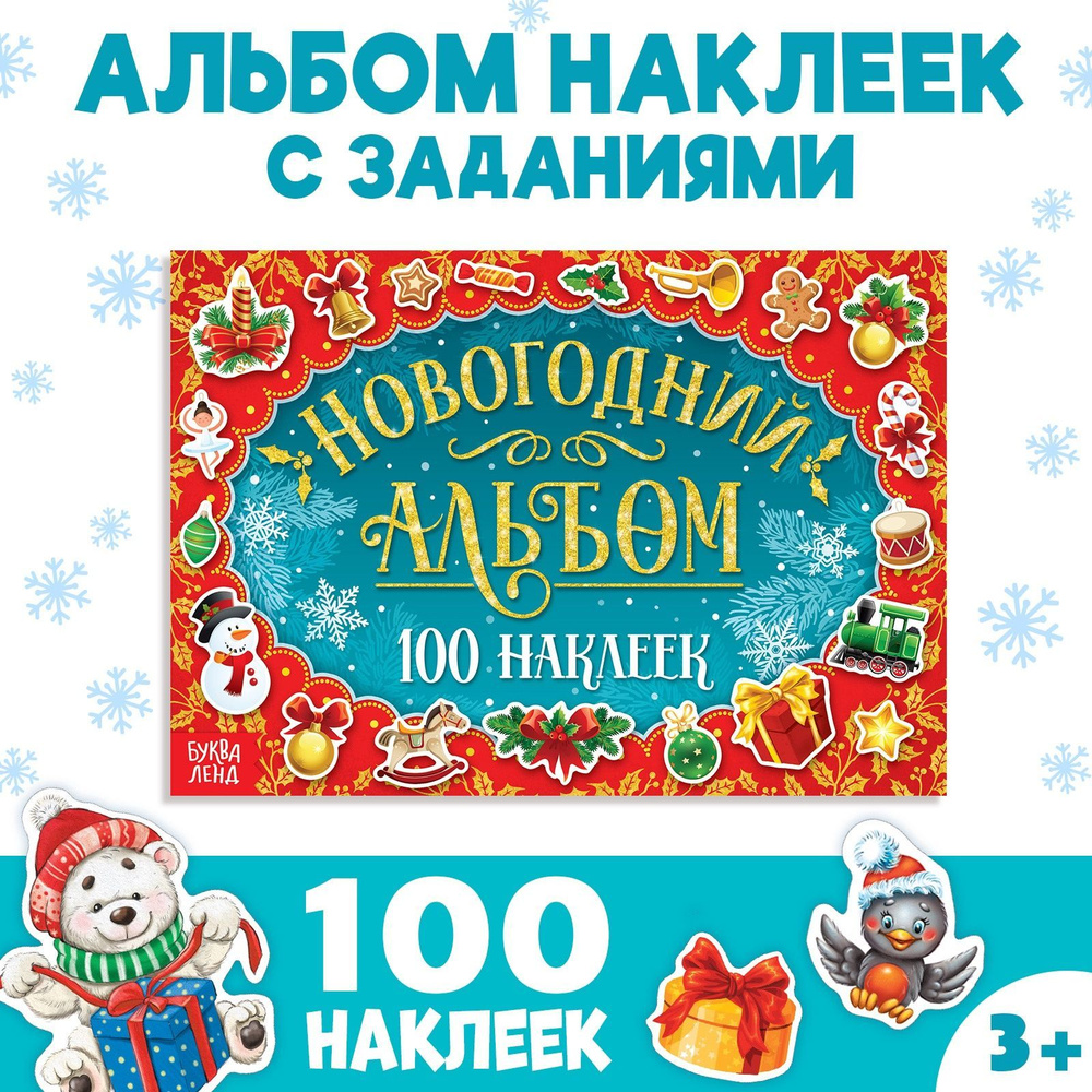 Наклейки для малышей, 100 штук, "Новогодний альбом", Буква-Ленд, наклейки для детей, новогодние  #1