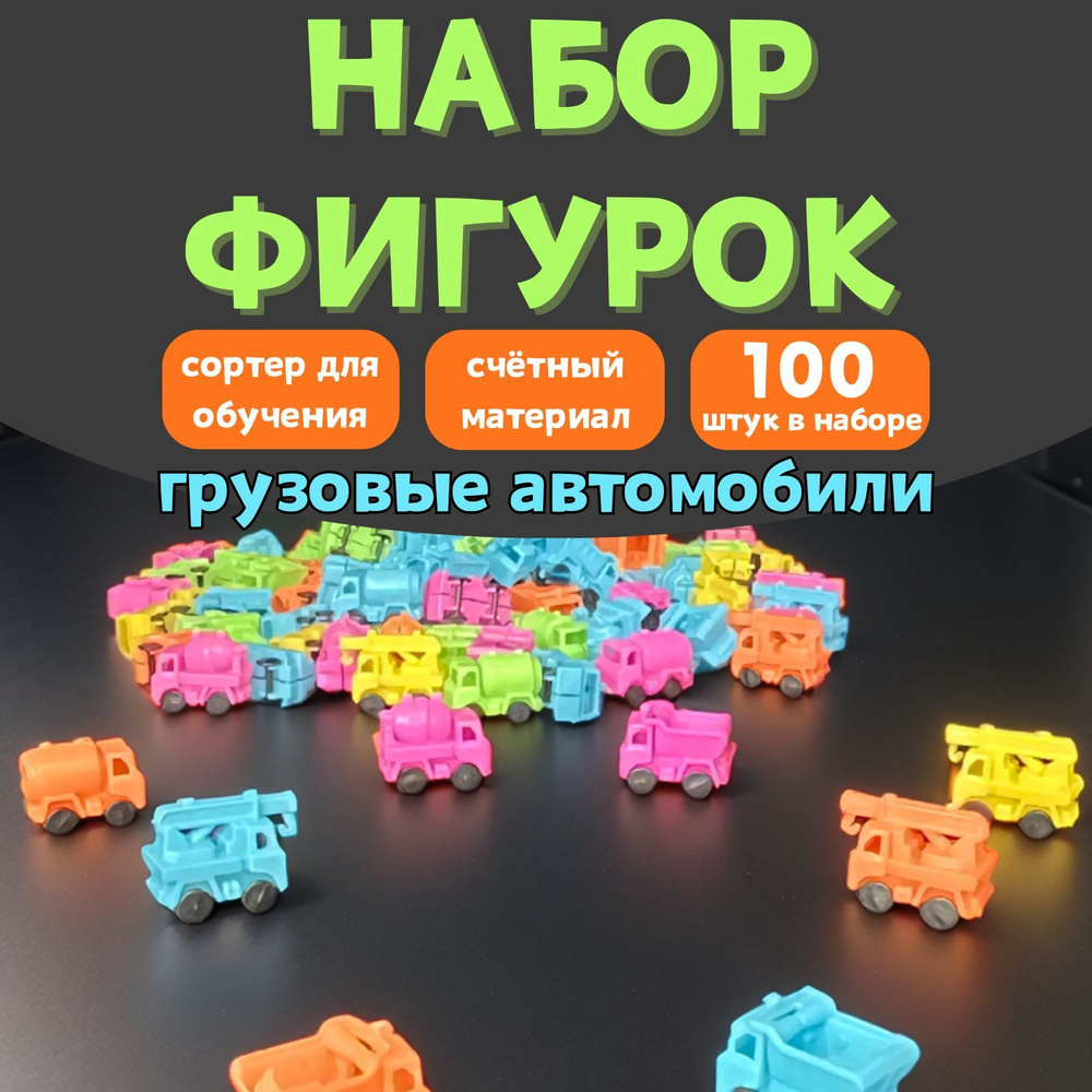 Счетный набор Машины, 100 шт, игровой сортер для детей #1