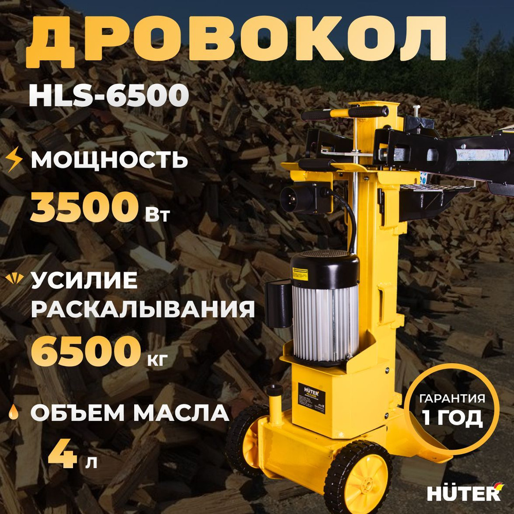 Дровокол электрический HLS-6500 Huter/Мощность: 3500 Вт, 30 см, длина - 1070мм, источник питания - электрический. #1