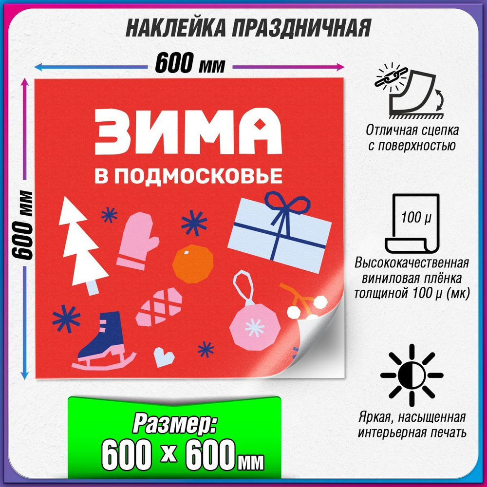 Праздничная наклейка к Новому году в концепции оформления "Зима в Подмосковье" / 60x60 см.  #1