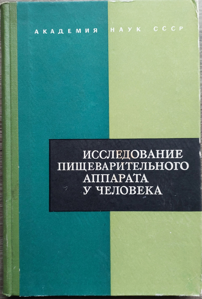 Исследование пищеварительного аппарата у человека(обзор современных методов)  #1