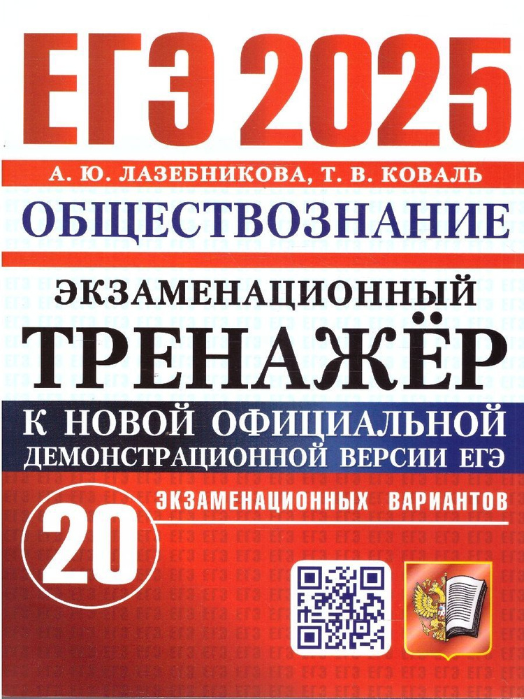 ЕГЭ 2025. Экзаменационный тренажер. 20 Варианта. Обществознание | Лазебникова А. Ю.  #1