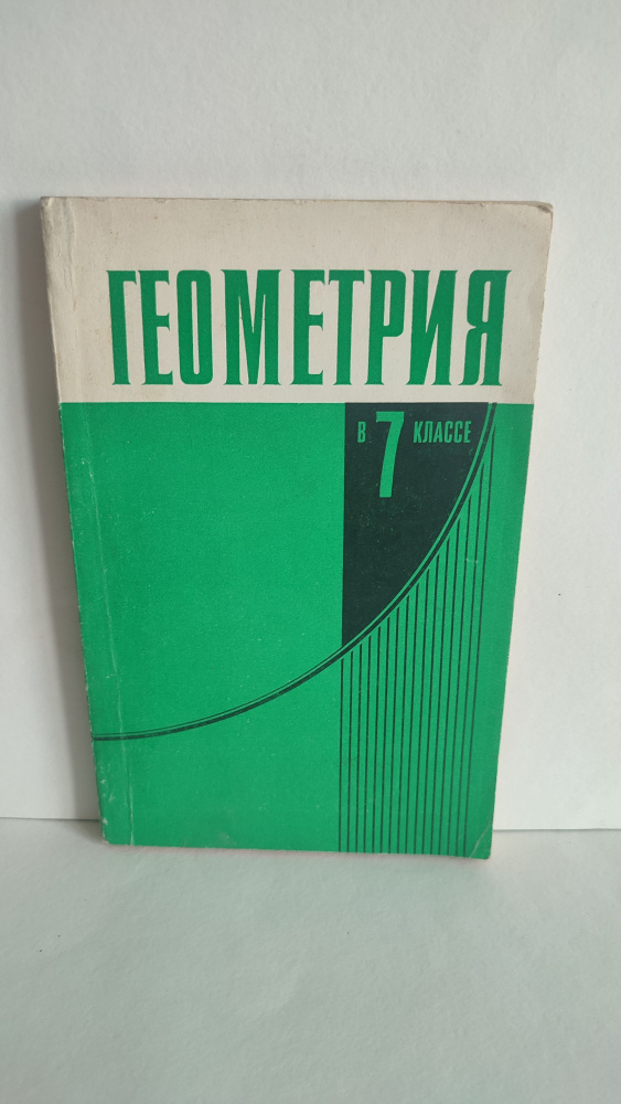 Геометрия в 7 классе. Пособие для учителей. Гусев В, Маслова Г, Семенович А. 1981  #1