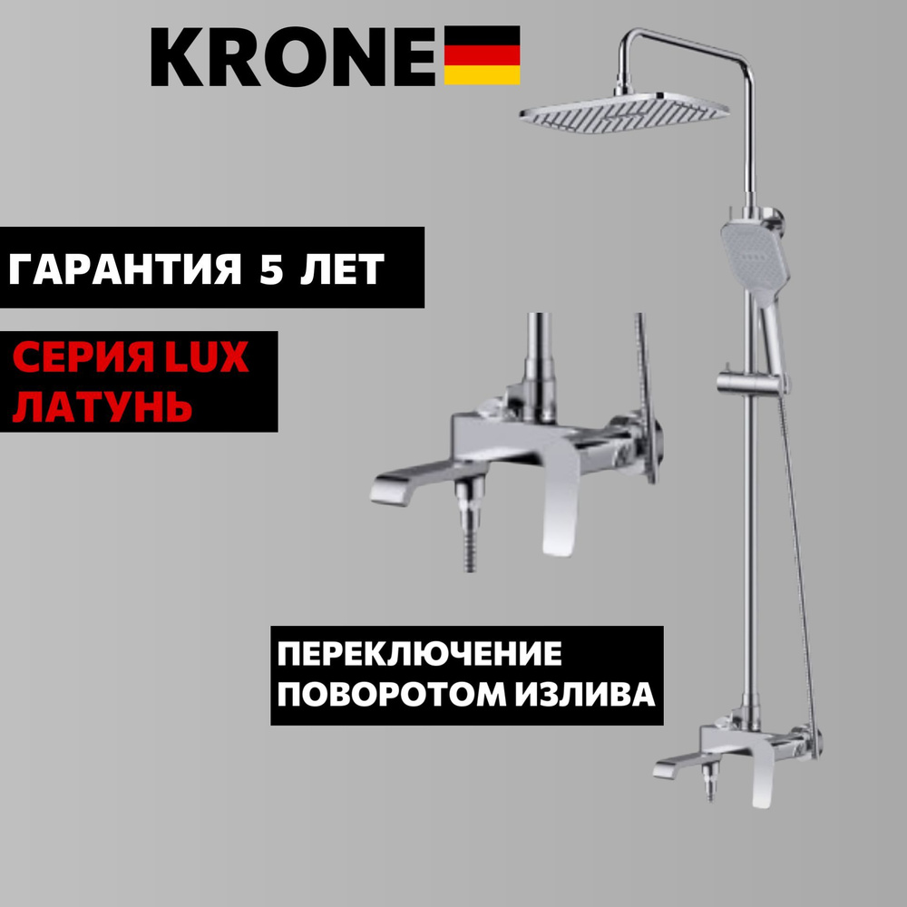 Душевая стойка KRONE L2050 с тропическим душем поворотный излив хром  #1