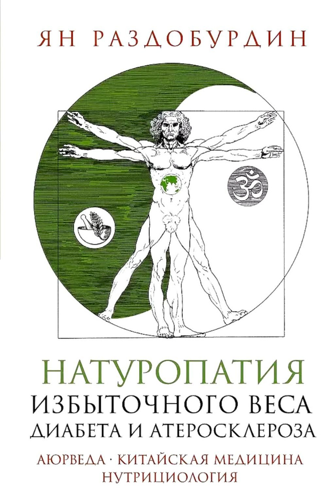 Натуропатия избыточного веса, диабета и атеросклероза. Аюрведа, китайская медицина, нутрициология | Раздобурдин #1