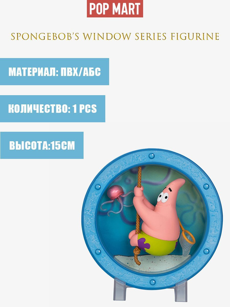 Коллекционная фигурка Слепая коробка POP MART SpongeBobs Window Series Figurine - Patrick Rope Climbing #1