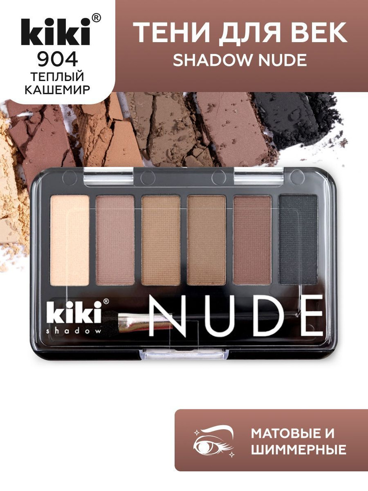 Тени для век kiki shadow NUDE, тон 904 голубой топаз стойкая палетка 6 оттенков с кистью для растушевки #1