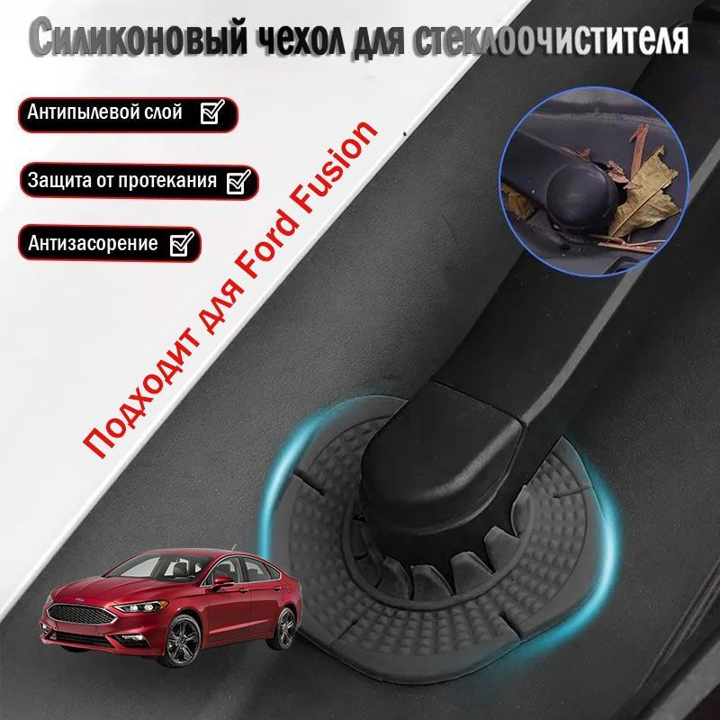 Применяемый Ford Fusion пылезащитная крышка для основания стеклоочистителя  #1